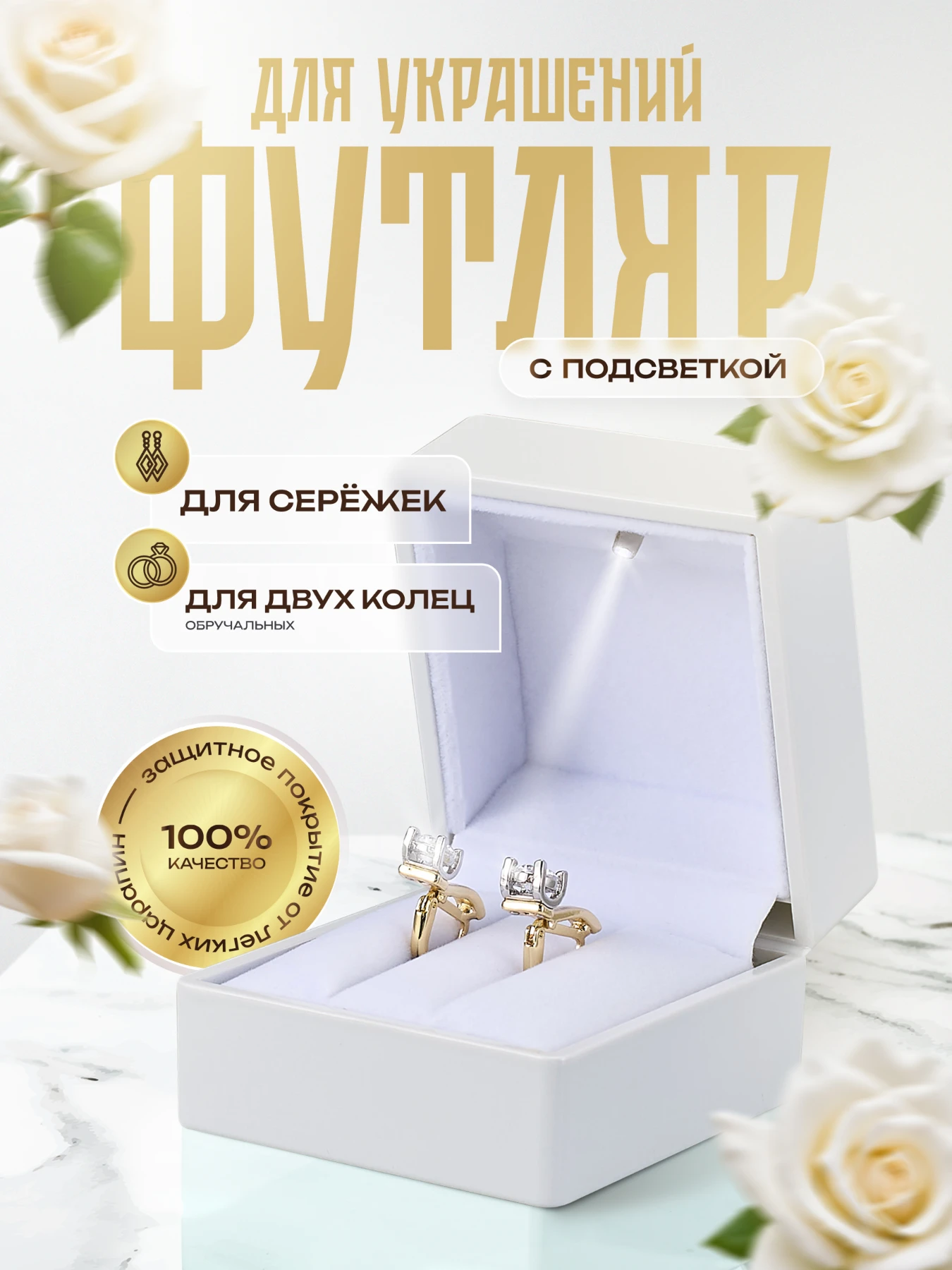 Белый футляр для серёг или двух колец с подсветкой